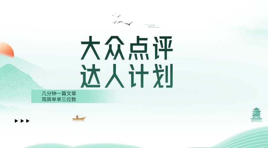 大众点评人计划，简简单单几分钟三位数安创网-网创项目资源站-副业项目-创业项目-搞钱项目安创网