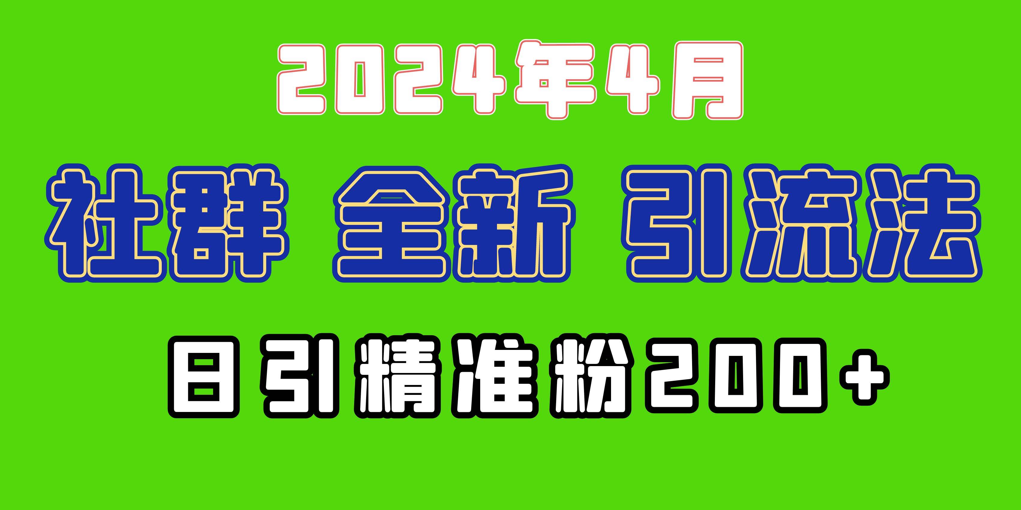 2024年全新社群引流法，加爆微信玩法，日引精准创业粉兼职粉200+，自己…安创网-网创项目资源站-副业项目-创业项目-搞钱项目安创网