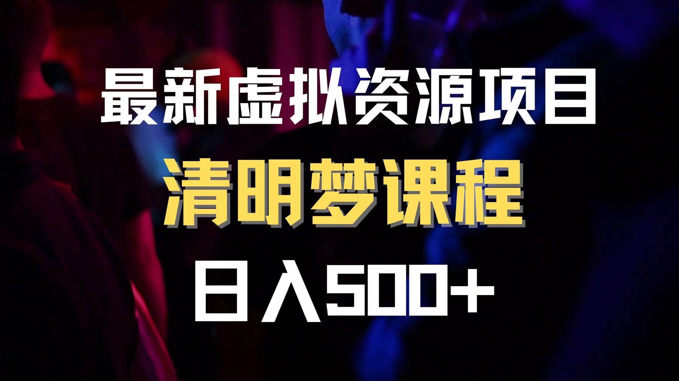 最新虚拟资源项目 清醒梦课程 日入600+【内附1.7G资源】安创网-网创项目资源站-副业项目-创业项目-搞钱项目安创网