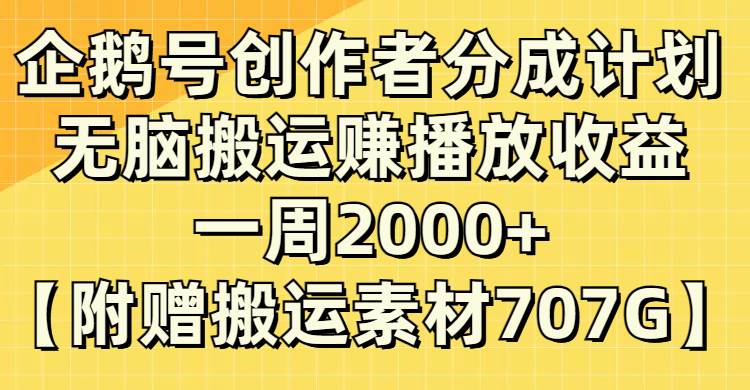 企鹅号创作者分成计划，无脑搬运赚播放收益，一周2000+【附赠无水印直接搬运】安创网-网创项目资源站-副业项目-创业项目-搞钱项目安创网