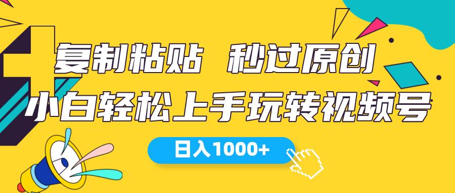 视频号新玩法 小白可上手 日入1000+安创网-网创项目资源站-副业项目-创业项目-搞钱项目安创网