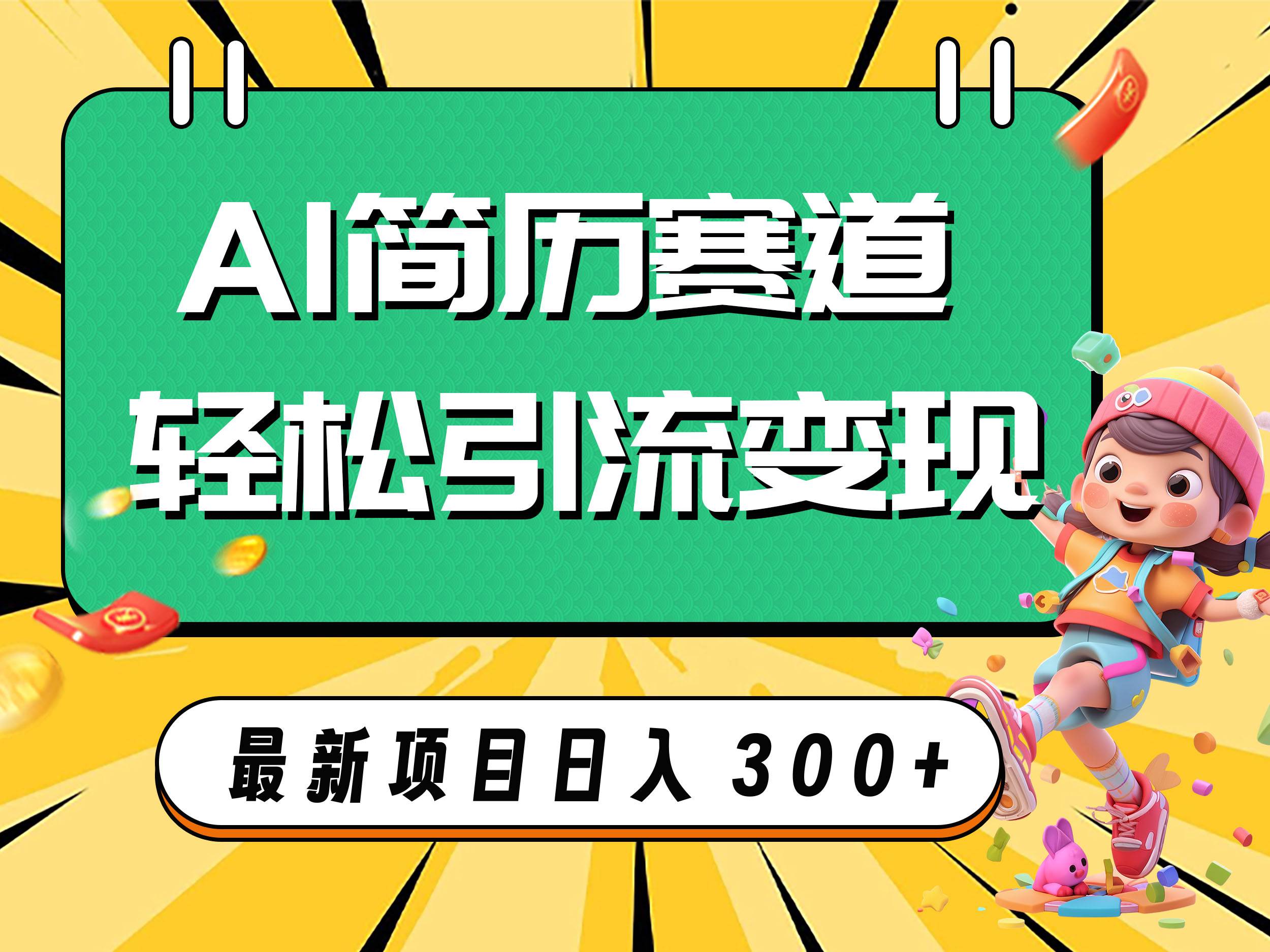 AI赛道AI简历轻松引流变现，轻松日入300+安创网-网创项目资源站-副业项目-创业项目-搞钱项目安创网