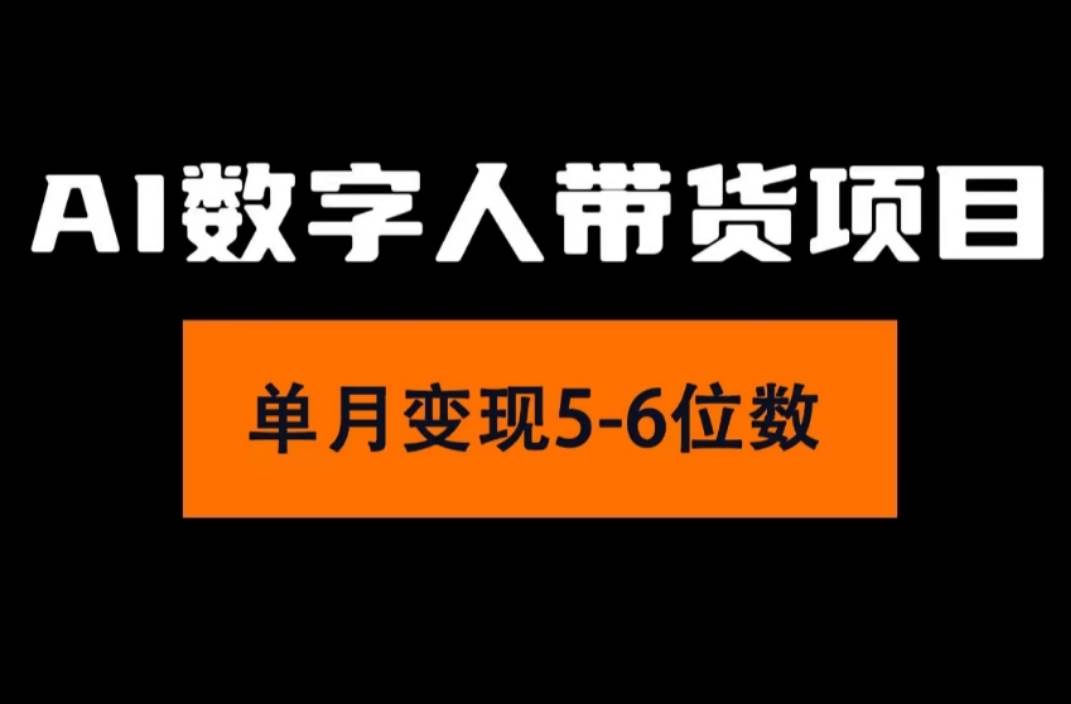 2024年Ai数字人带货，小白就可以轻松上手，真正实现月入过万的项目安创网-网创项目资源站-副业项目-创业项目-搞钱项目安创网