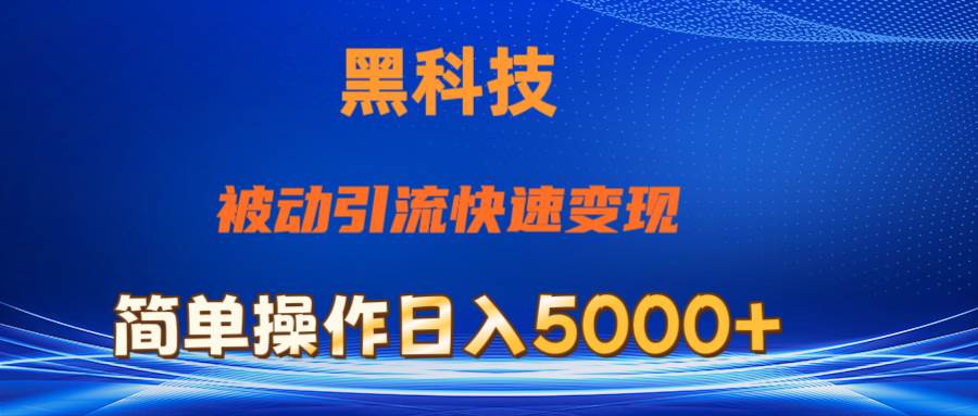 抖音黑科技，被动引流，快速变现，小白也能日入5000+最新玩法安创网-网创项目资源站-副业项目-创业项目-搞钱项目安创网