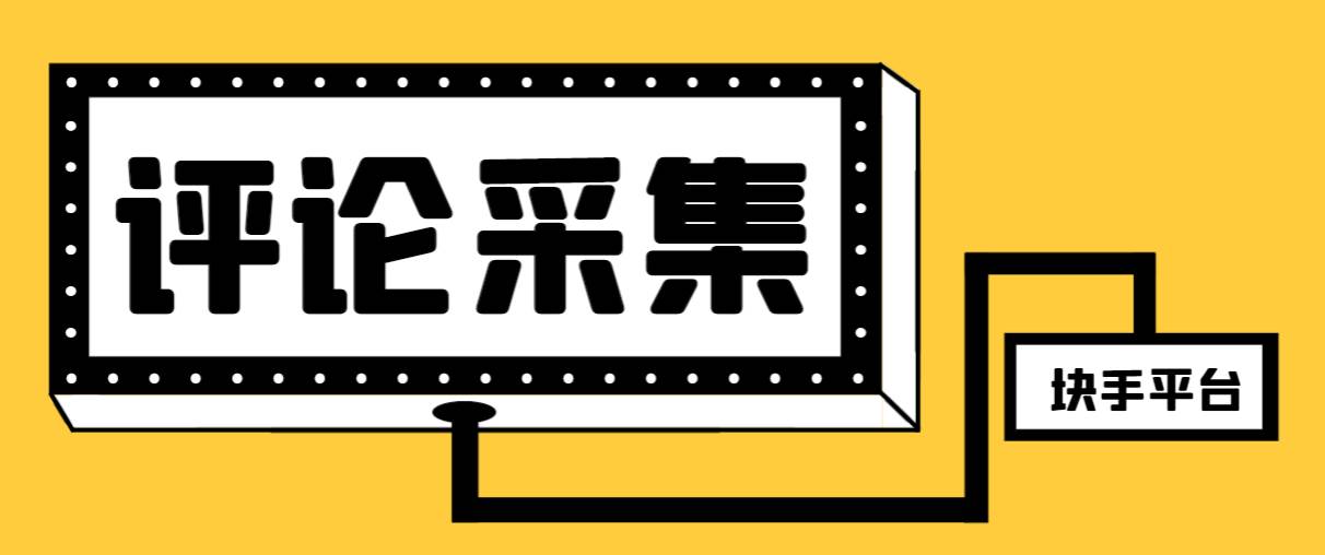 【引流必备】最新块手评论精准采集脚本，支持一键导出精准获客必备神器【永久脚本+使用教程】安创网-网创项目资源站-副业项目-创业项目-搞钱项目安创网