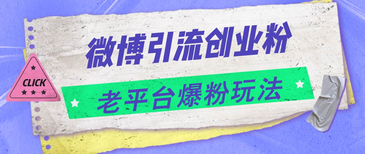 微博引流创业粉，老平台爆粉玩法，日入4000+安创网-网创项目资源站-副业项目-创业项目-搞钱项目安创网