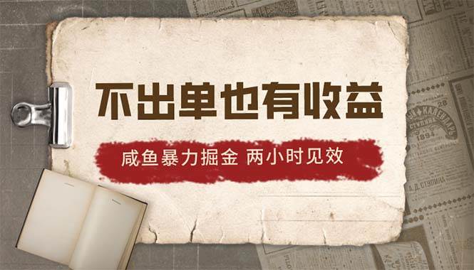 2024咸鱼暴力掘金，不出单也有收益，两小时见效，当天突破500+安创网-网创项目资源站-副业项目-创业项目-搞钱项目安创网