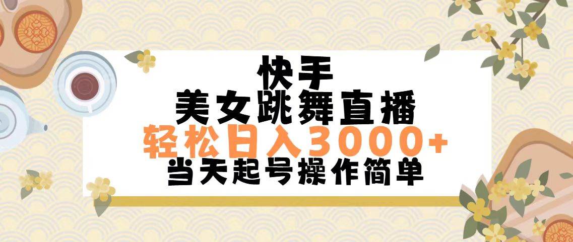 快手美女跳舞直播，轻松日入3000+简单无脑安创网-网创项目资源站-副业项目-创业项目-搞钱项目安创网