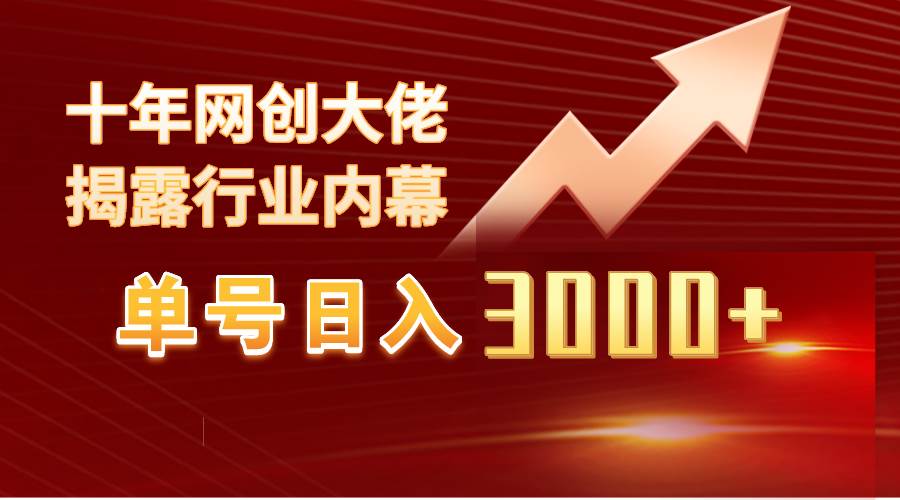 单号日入3000+，工作室内部无脑美女视频玩法，100%过原创安创网-网创项目资源站-副业项目-创业项目-搞钱项目安创网