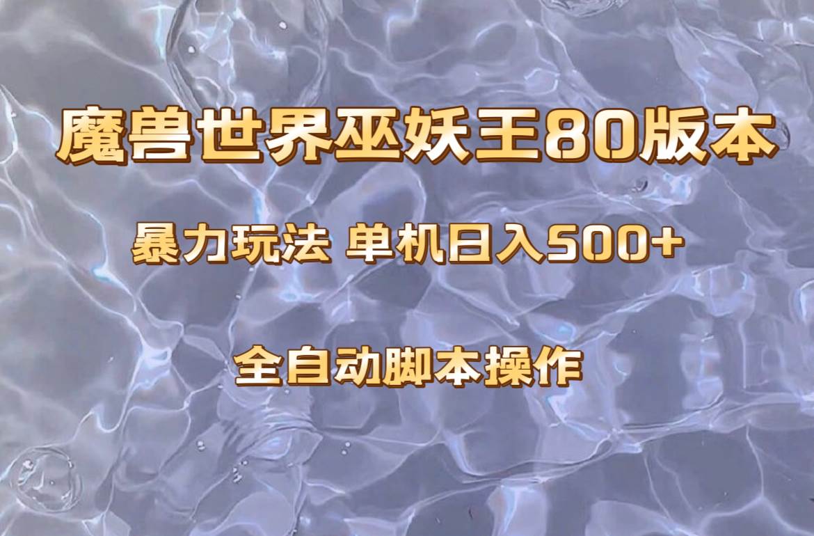 魔兽巫妖王80版本暴利玩法，单机日入500+，收益稳定操作简单。安创网-网创项目资源站-副业项目-创业项目-搞钱项目安创网