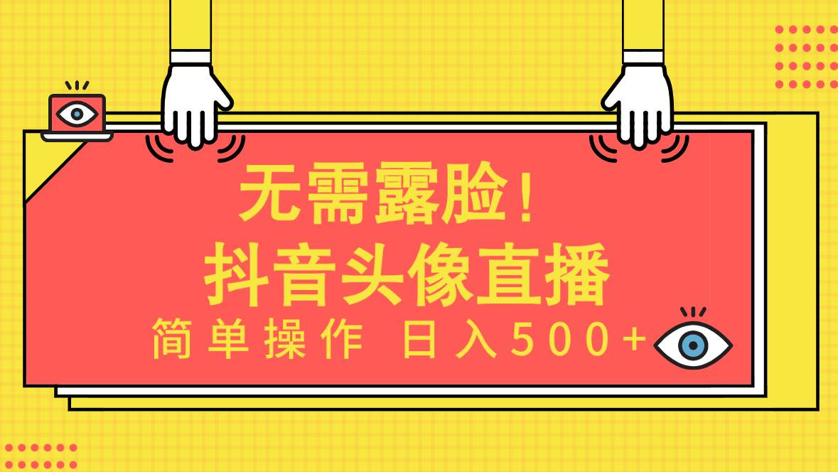无需露脸！Ai头像直播项目，简单操作日入500+！安创网-网创项目资源站-副业项目-创业项目-搞钱项目安创网