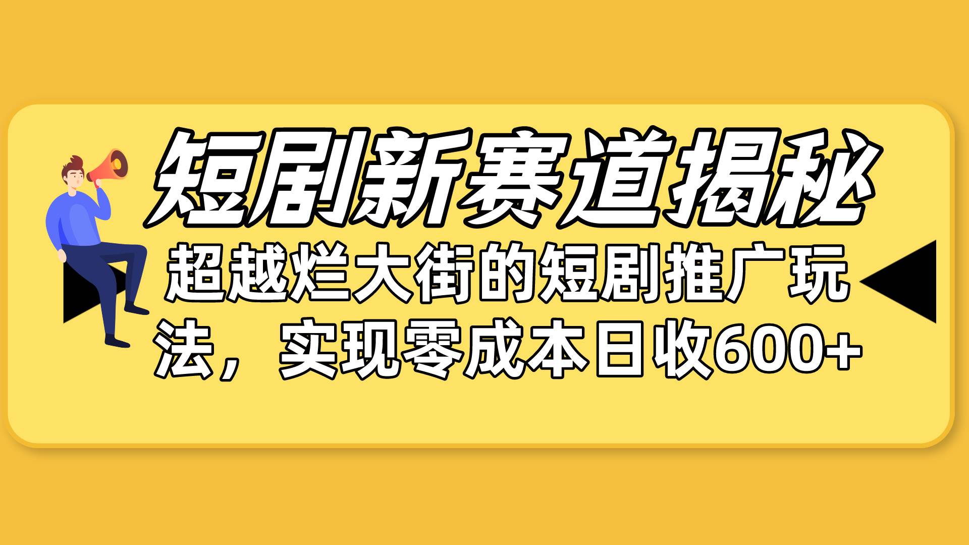短剧新赛道揭秘：如何弯道超车，超越烂大街的短剧推广玩法，实现零成本…安创网-网创项目资源站-副业项目-创业项目-搞钱项目安创网