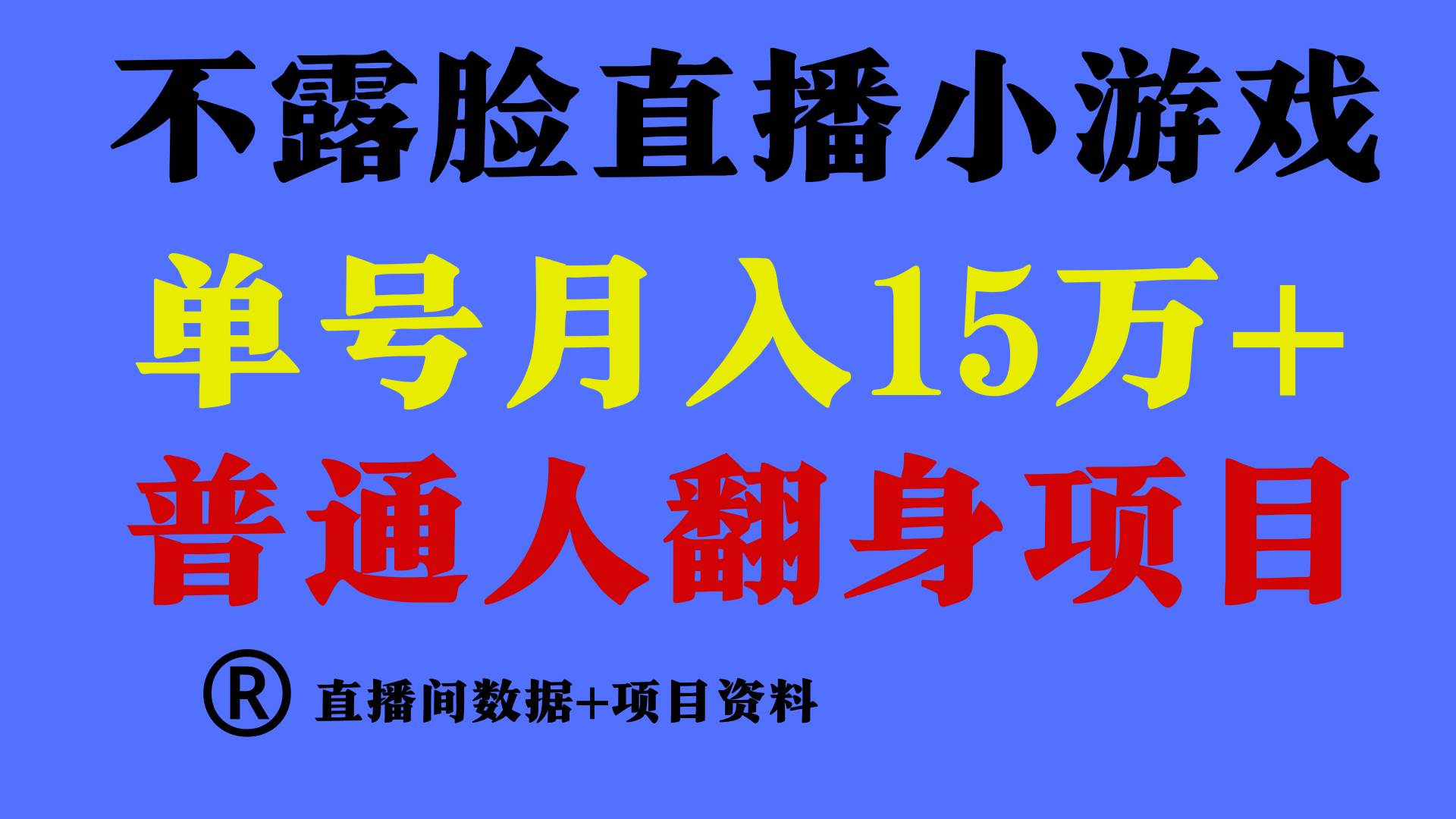 普通人翻身项目 ，月收益15万+，不用露脸只说话直播找茬类小游戏，小白…安创网-网创项目资源站-副业项目-创业项目-搞钱项目安创网