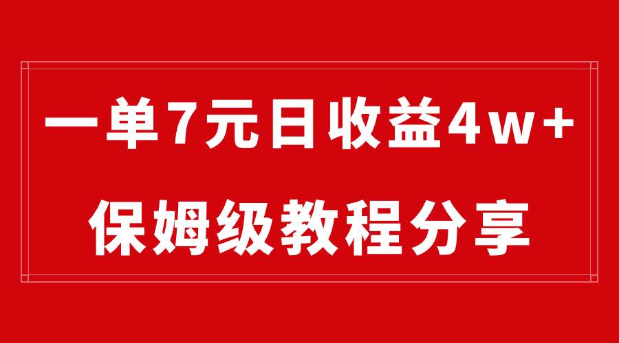 纯搬运做网盘拉新一单7元，最高单日收益40000+（保姆级教程）安创网-网创项目资源站-副业项目-创业项目-搞钱项目安创网