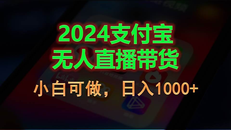 2024支付宝无人直播带货，小白可做，日入1000+安创网-网创项目资源站-副业项目-创业项目-搞钱项目安创网