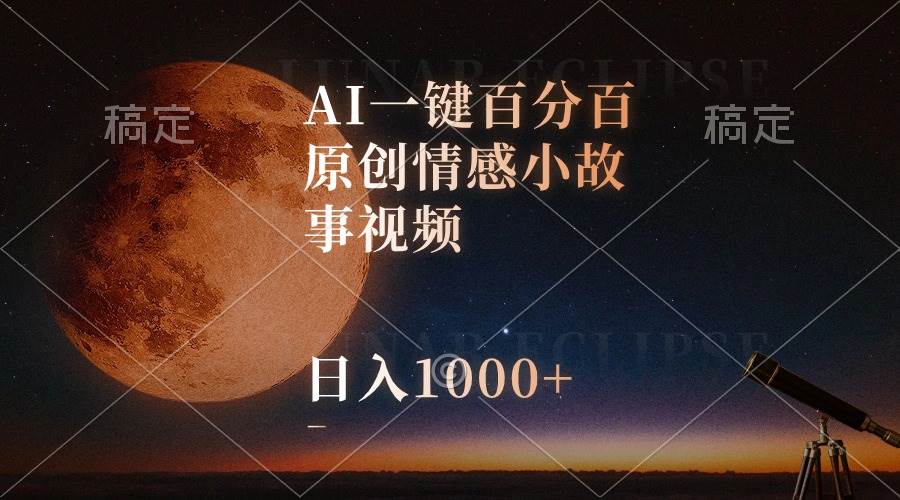 AI一键百分百原创情感小故事视频，视频号最顶赛道，日入1000+安创网-网创项目资源站-副业项目-创业项目-搞钱项目安创网