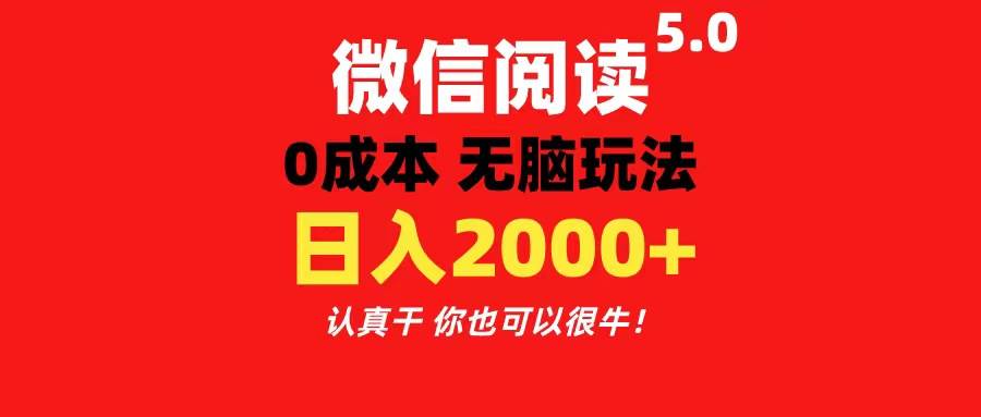 微信阅读5.0玩法！！0成本掘金 无任何门槛 有手就行！一天可赚200+安创网-网创项目资源站-副业项目-创业项目-搞钱项目安创网