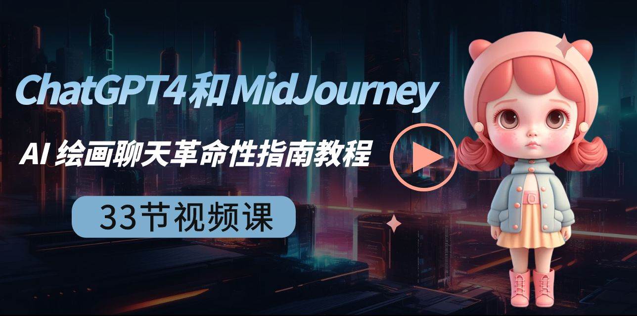 ChatGPT4 和 MidJourney AI 绘画聊天革命性指南教程-33节视频课-中英字幕安创网-网创项目资源站-副业项目-创业项目-搞钱项目安创网