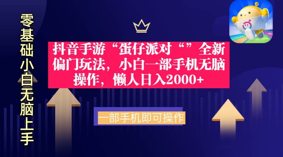 抖音手游“蛋仔派对“”全新偏门玩法，小白一部手机无脑操作 懒人日入2000+安创网-网创项目资源站-副业项目-创业项目-搞钱项目安创网
