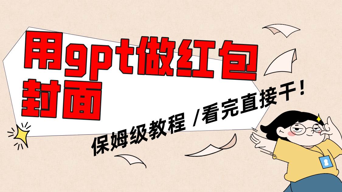 用gpt快速生成微信红包封面，保姆级别教程，小白看完即可上手操作安创网-网创项目资源站-副业项目-创业项目-搞钱项目安创网
