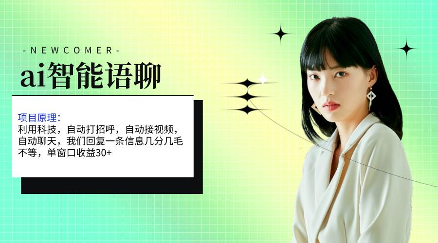 ai智能语聊，单窗口30+单机500+，无脑干！！！安创网-网创项目资源站-副业项目-创业项目-搞钱项目安创网