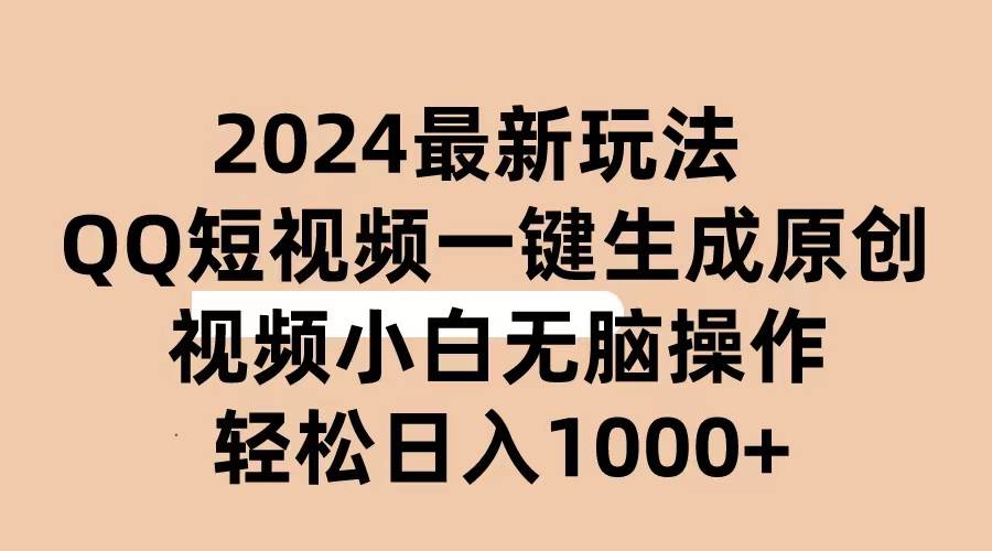 2024抖音QQ短视频最新玩法，AI软件自动生成原创视频,小白无脑操作 轻松…安创网-网创项目资源站-副业项目-创业项目-搞钱项目安创网