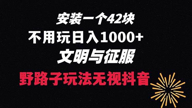 下载一单42 野路子玩法 不用播放量  日入1000+抖音游戏升级玩法 文明与征服安创网-网创项目资源站-副业项目-创业项目-搞钱项目安创网