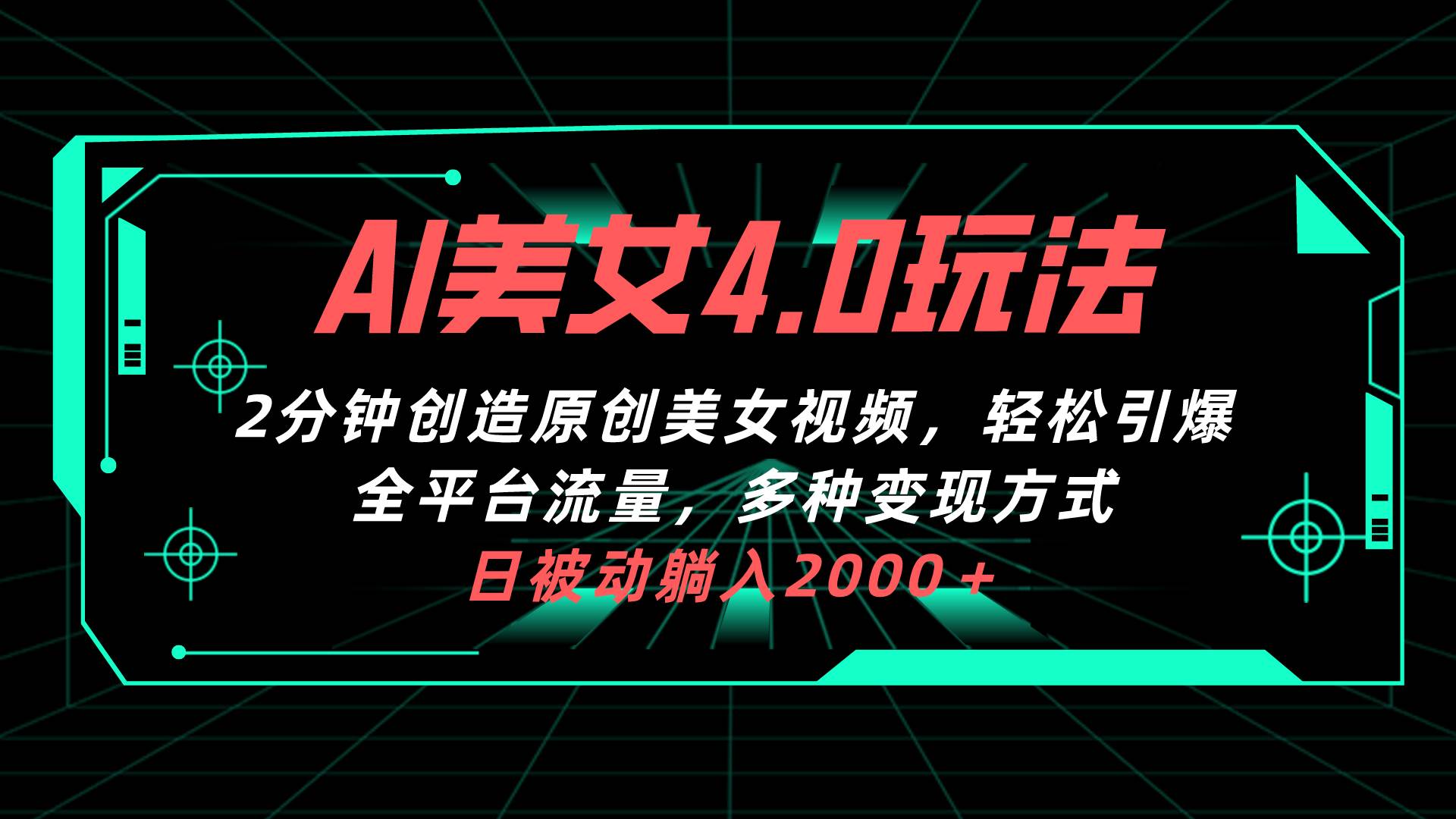 AI美女4.0搭配拉新玩法，2分钟一键创造原创美女视频，轻松引爆全平台流…安创网-网创项目资源站-副业项目-创业项目-搞钱项目安创网