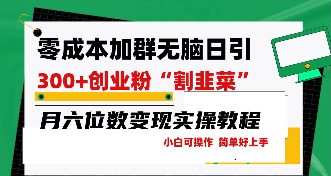 零成本加群日引300+创业粉割韭菜月六位数变现，简单无好上手！安创网-网创项目资源站-副业项目-创业项目-搞钱项目安创网