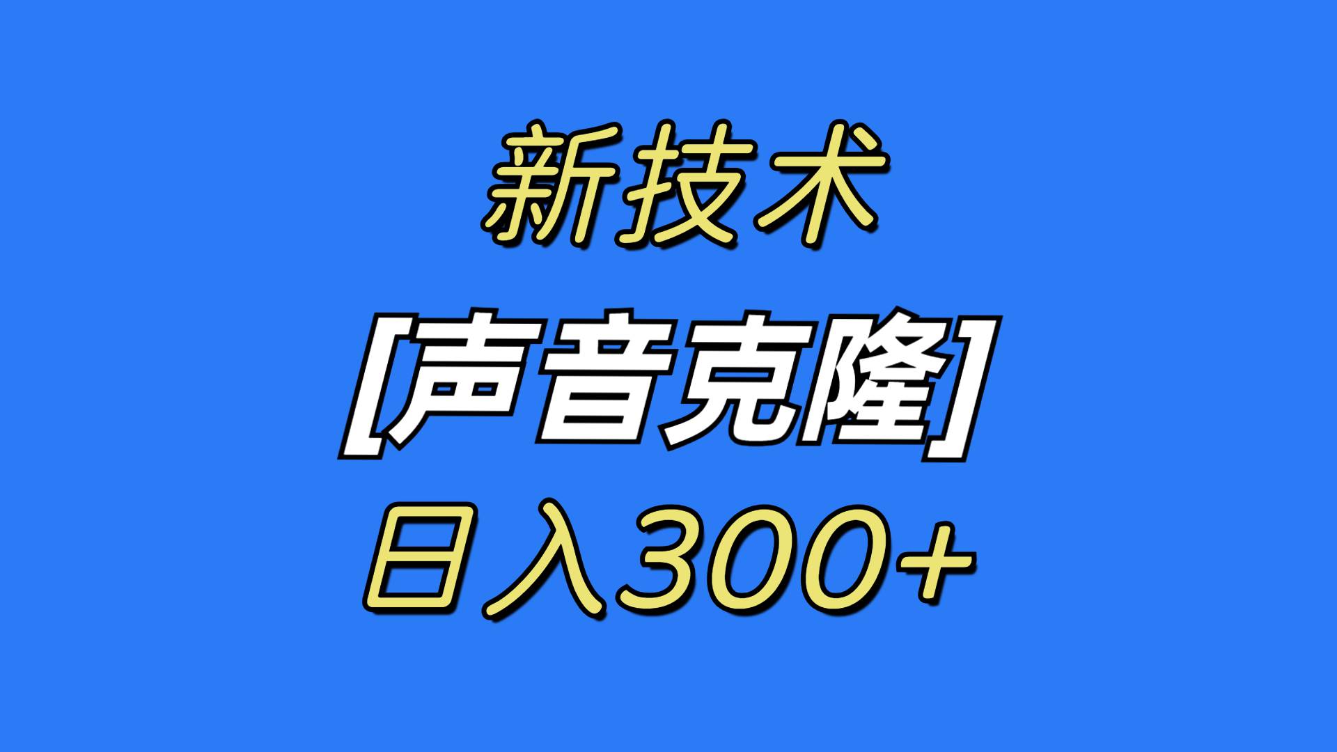 最新声音克隆技术，可自用，可变现，日入300+安创网-网创项目资源站-副业项目-创业项目-搞钱项目安创网