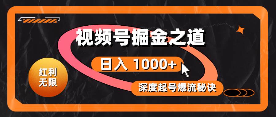 红利无限！视频号掘金之道，深度解析起号爆流秘诀，轻松实现日入 1000+！安创网-网创项目资源站-副业项目-创业项目-搞钱项目安创网