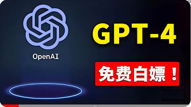 免費使用GPT-4 的方法！ 一分錢不花，白嫖 ChatGPT专业版、DALL·E 3等安创网-网创项目资源站-副业项目-创业项目-搞钱项目安创网