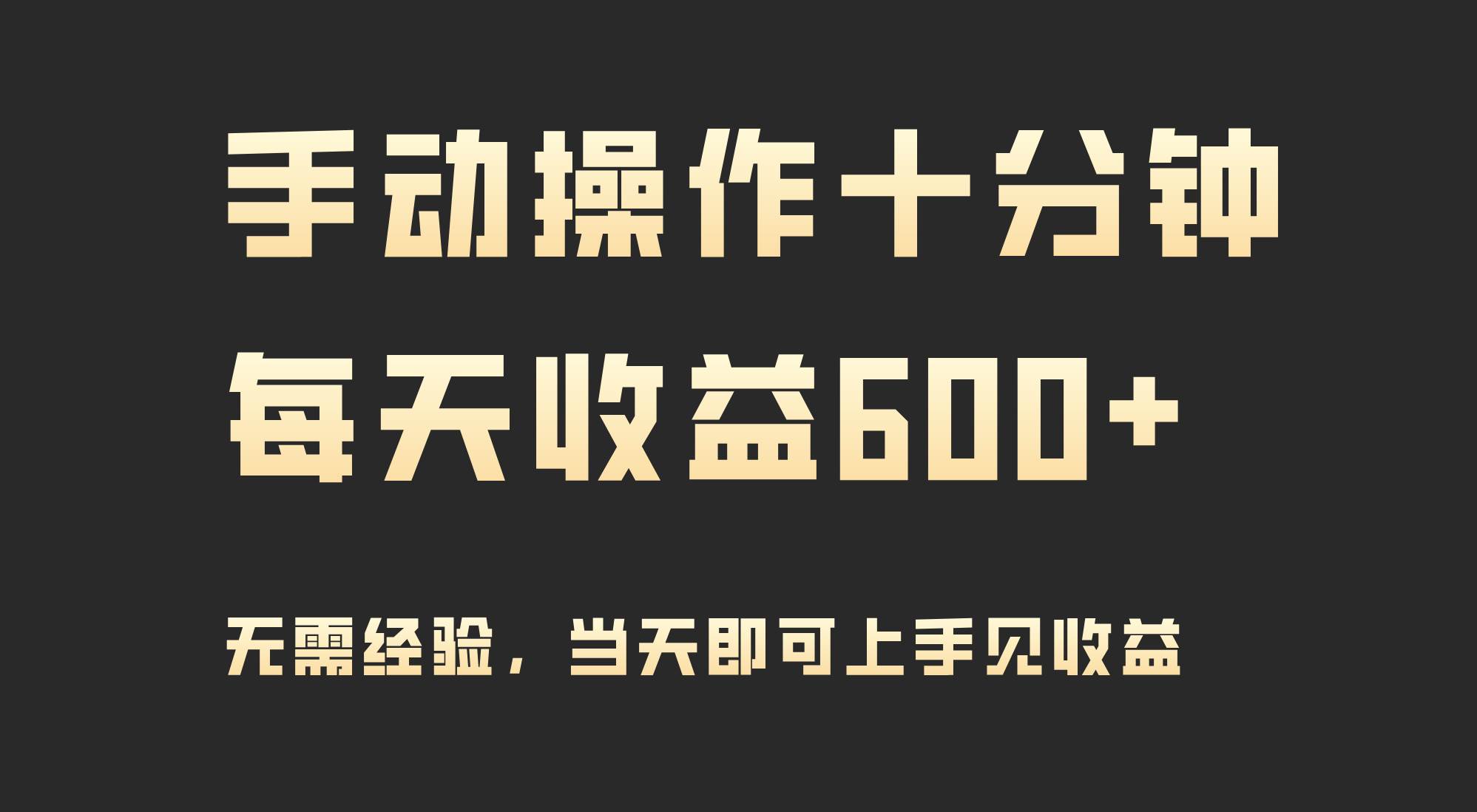 手动操作十分钟，每天收益600+，当天实操当天见收益安创网-网创项目资源站-副业项目-创业项目-搞钱项目安创网
