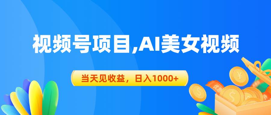 视频号蓝海项目,AI美女视频，当天见收益，日入1000+安创网-网创项目资源站-副业项目-创业项目-搞钱项目安创网