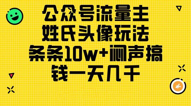公众号流量主，姓氏头像玩法，条条10w+闷声搞钱一天几千，详细教程安创网-网创项目资源站-副业项目-创业项目-搞钱项目安创网