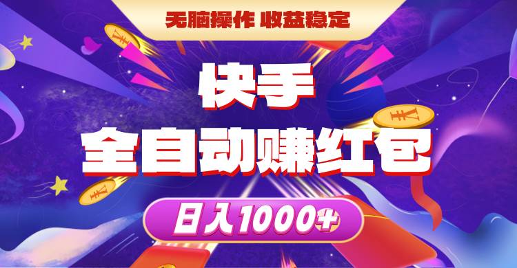 快手全自动赚红包，无脑操作，收益稳定，日入1000+安创网-网创项目资源站-副业项目-创业项目-搞钱项目安创网