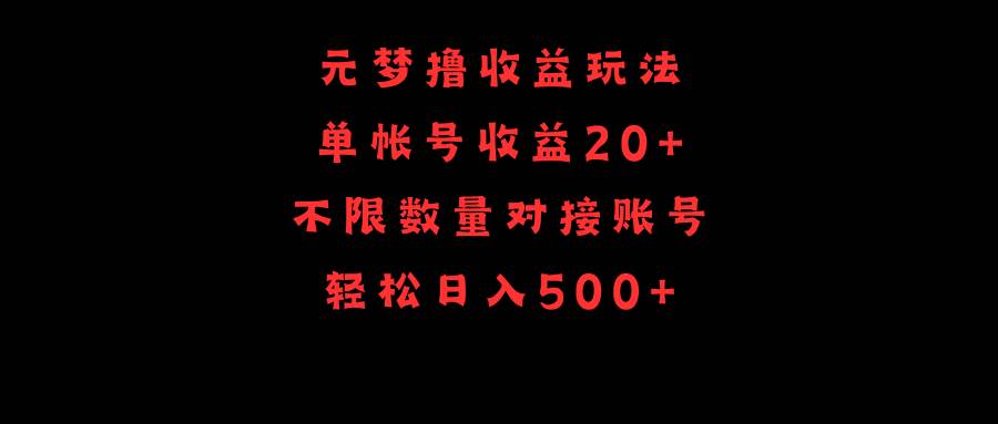 元梦撸收益玩法，单号收益20+，不限数量，对接账号，轻松日入500+安创网-网创项目资源站-副业项目-创业项目-搞钱项目安创网