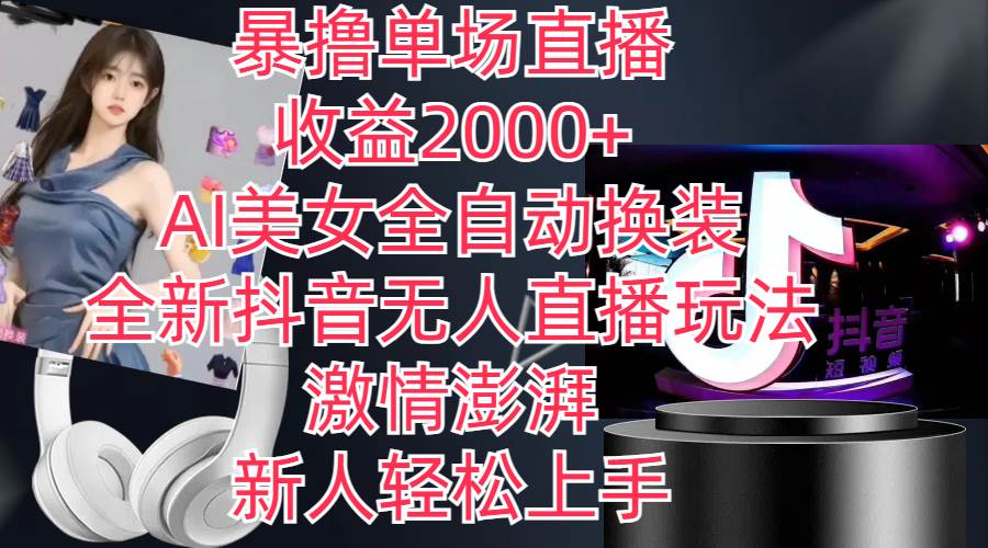 全新抖音玩法，无人直播，AI美女全自动换装，激情澎湃，新人轻松上手，…安创网-网创项目资源站-副业项目-创业项目-搞钱项目安创网