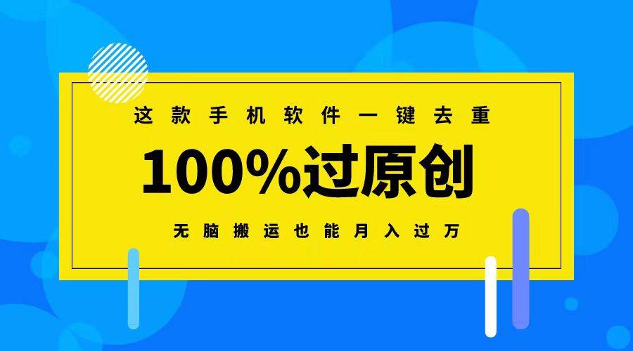 这款手机软件一键去重，100%过原创 无脑搬运也能月入过万安创网-网创项目资源站-副业项目-创业项目-搞钱项目安创网