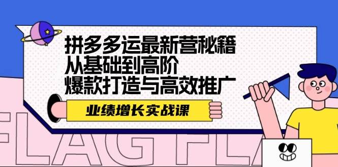 拼多多运最新营秘籍：业绩 增长实战课，从基础到高阶，爆款打造与高效推广安创网-网创项目资源站-副业项目-创业项目-搞钱项目安创网