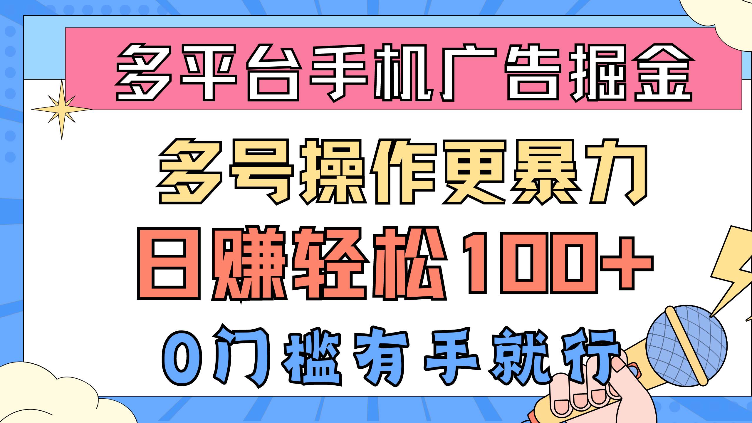 多平台手机广告掘， 多号操作更暴力，日赚轻松100+，0门槛有手就行安创网-网创项目资源站-副业项目-创业项目-搞钱项目安创网