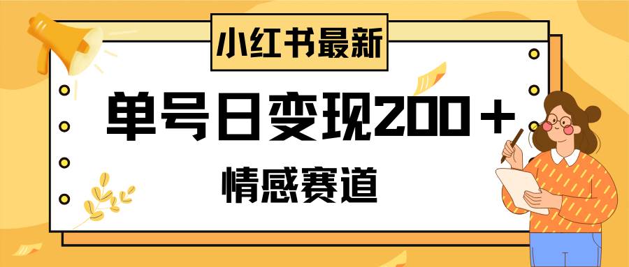 小红书情感赛道最新玩法，2分钟一条原创作品，单号日变现200＋可批量可矩阵安创网-网创项目资源站-副业项目-创业项目-搞钱项目安创网