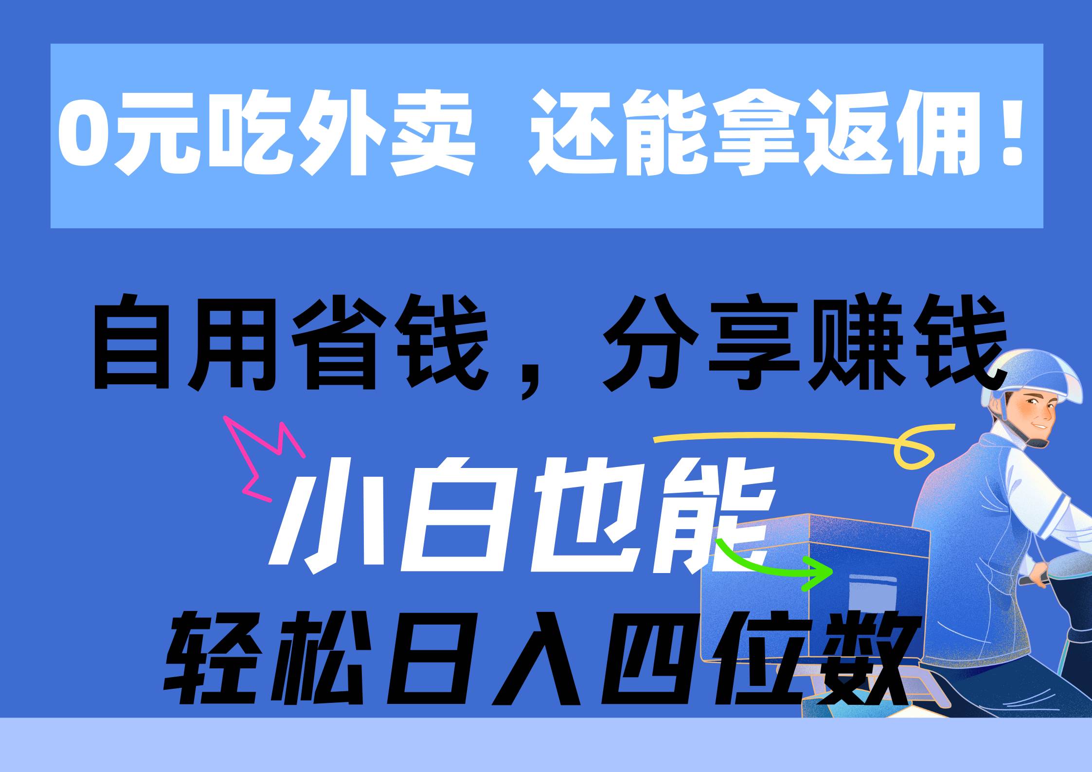 0元吃外卖， 还拿高返佣！自用省钱，分享赚钱，小白也能轻松日入四位数安创网-网创项目资源站-副业项目-创业项目-搞钱项目安创网