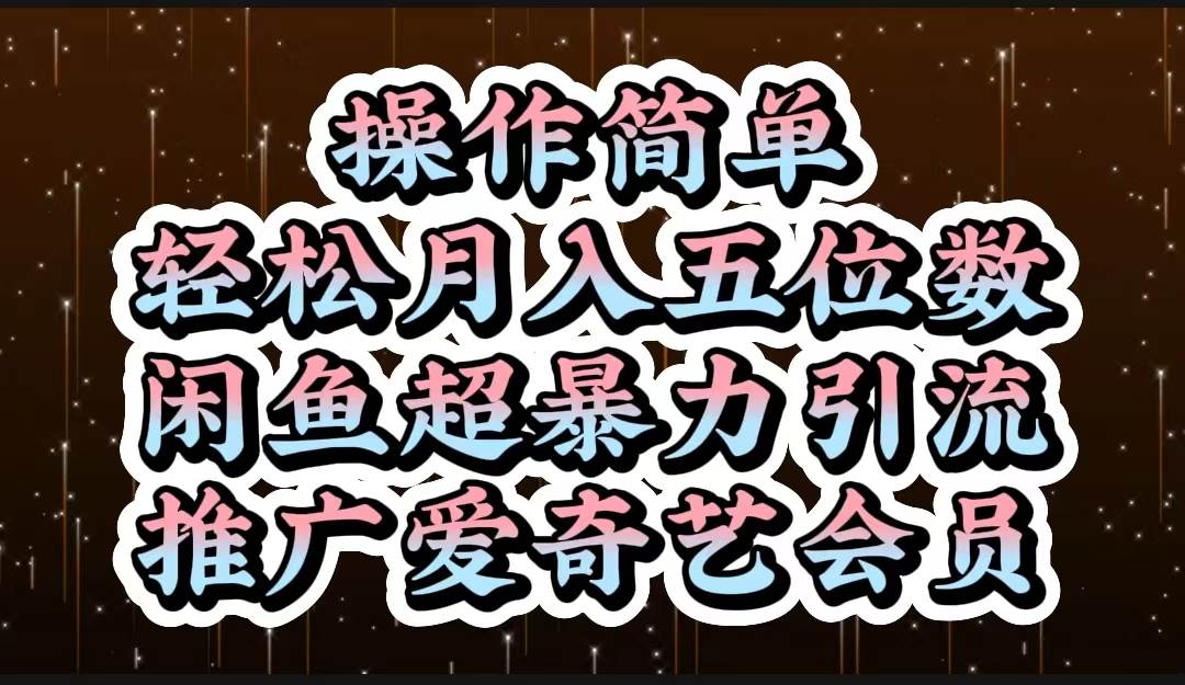 操作简单，轻松月入5位数，闲鱼超暴力引流推广爱奇艺会员安创网-网创项目资源站-副业项目-创业项目-搞钱项目安创网