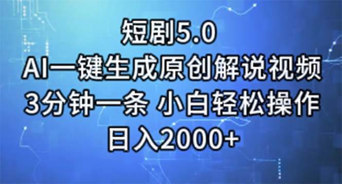 短剧5.0  AI一键生成原创解说视频 3分钟一条 小白轻松操作 日入2000+安创网-网创项目资源站-副业项目-创业项目-搞钱项目安创网