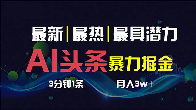 AI撸头条3天必起号，超简单3分钟1条，一键多渠道分发，复制粘贴保守月入1W+安创网-网创项目资源站-副业项目-创业项目-搞钱项目安创网