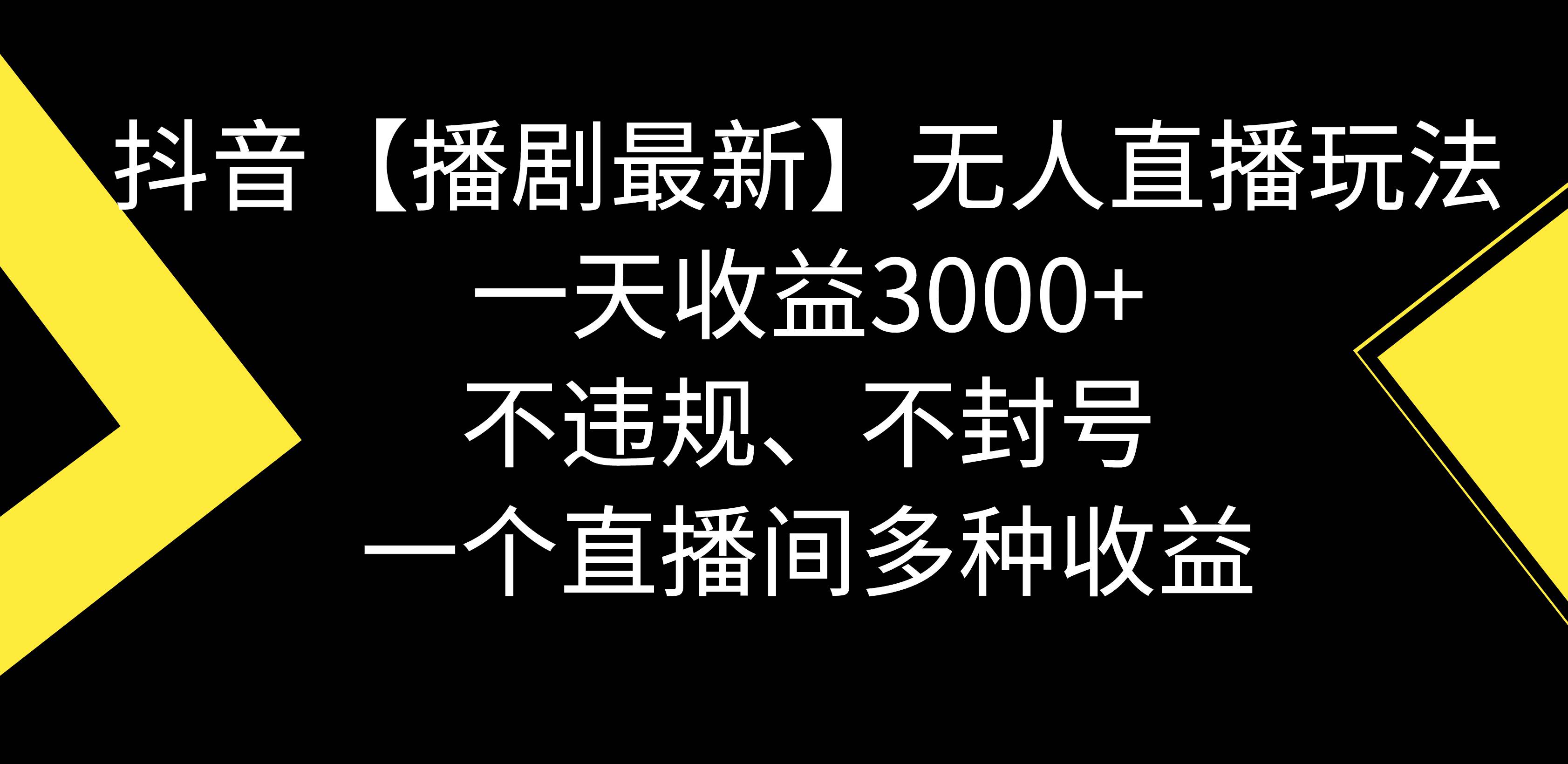 抖音【播剧最新】无人直播玩法，不违规、不封号， 一天收益3000+，一个…安创网-网创项目资源站-副业项目-创业项目-搞钱项目安创网
