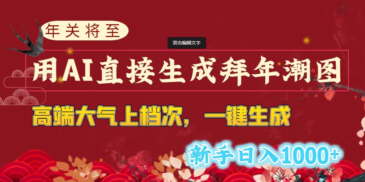 年关将至，用AI直接生成拜年潮图，高端大气上档次 一键生成，新手日入1000+安创网-网创项目资源站-副业项目-创业项目-搞钱项目安创网