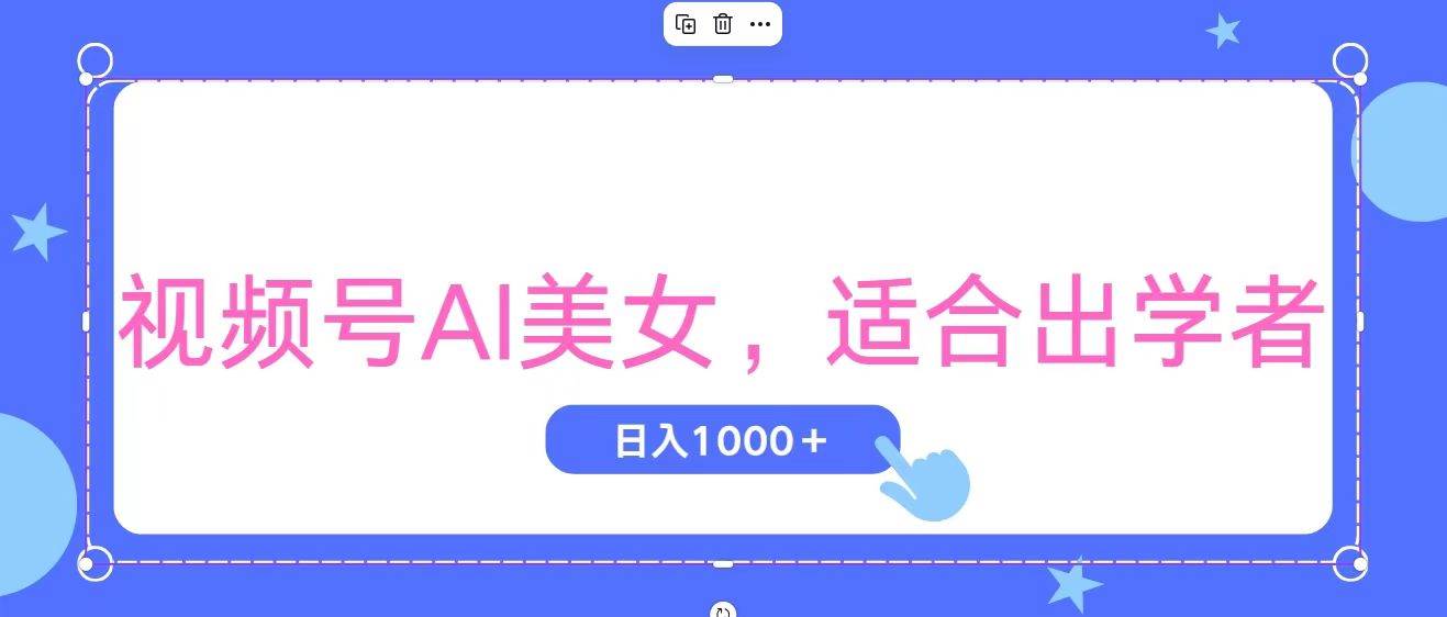 视频号AI美女，当天观察收益的增长，适合初学者，无脑操作，轻松实现日…安创网-网创项目资源站-副业项目-创业项目-搞钱项目安创网