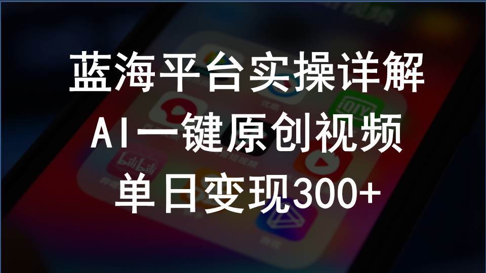 2024支付宝创作分成计划实操详解，AI一键原创视频，单日变现300+安创网-网创项目资源站-副业项目-创业项目-搞钱项目安创网